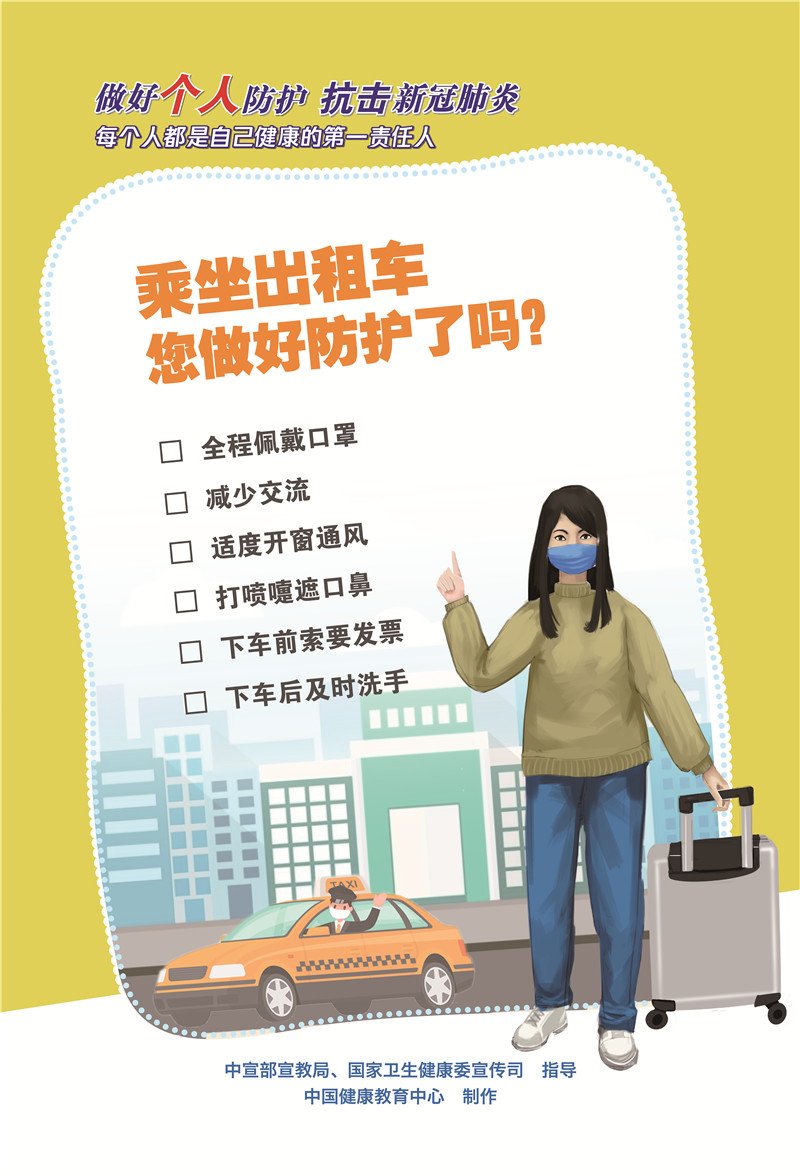 乘坐出租車您做好防護了嗎？
