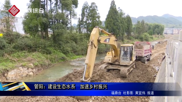 管陽：建設生態水系　加速鄉村振興