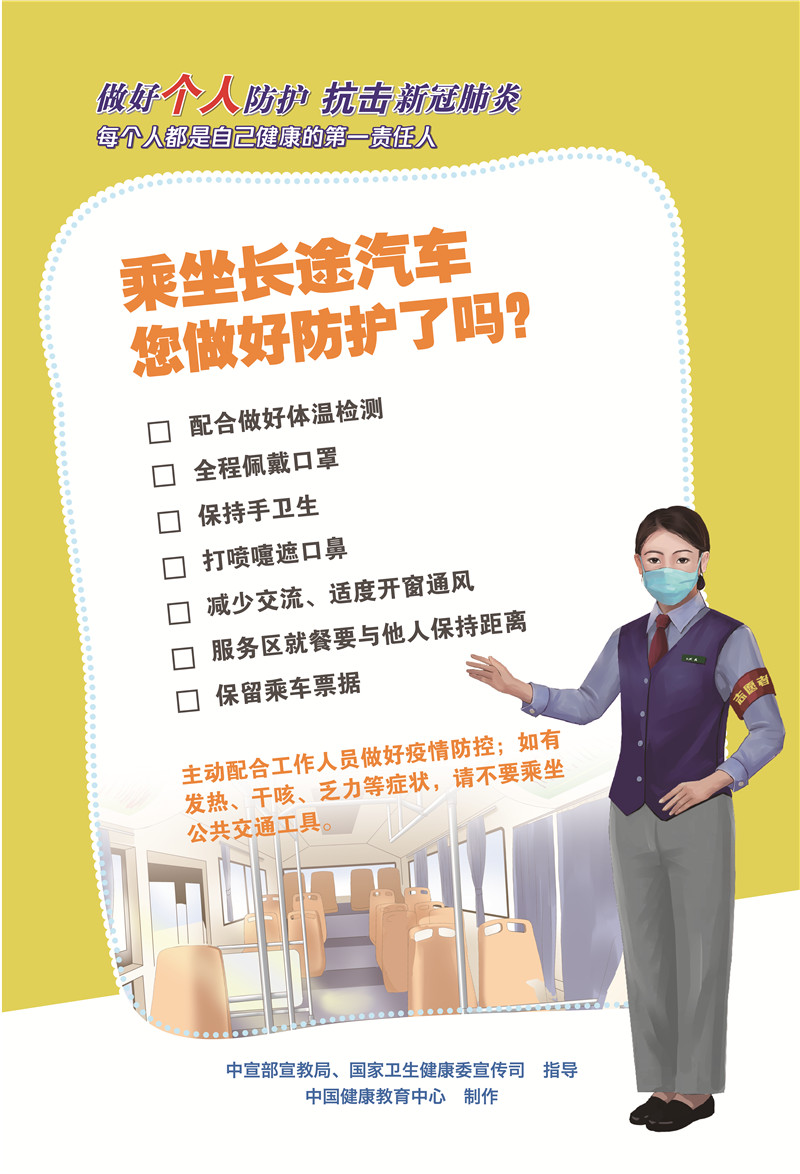 乘坐長途汽車您做好防護了嗎？