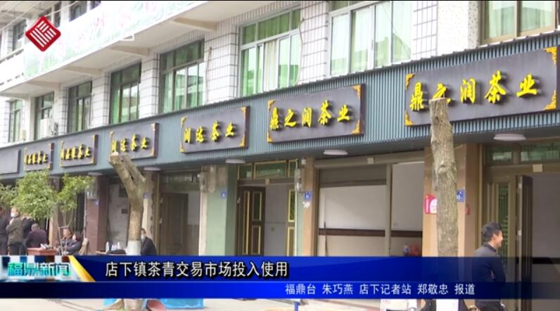 店下鎮茶青交易市場投入使用