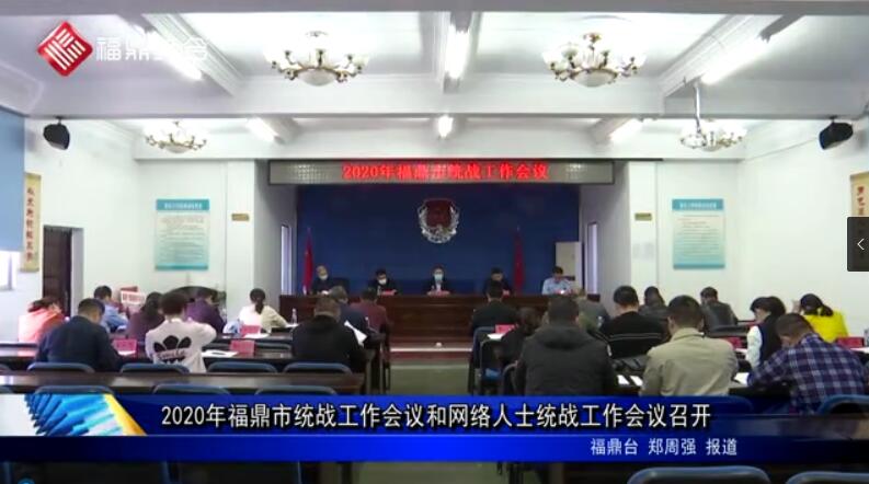 2020年福鼎市統戰工作會議和網絡人士統戰工作會議召開