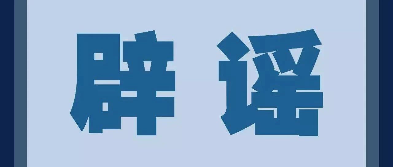 辟謠！這些關于福建的消息都是假的！