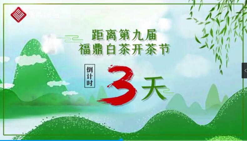 第九屆福鼎白茶開茶節倒計時