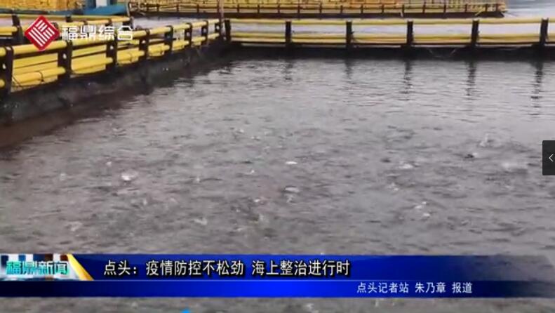 點頭：疫情防控不松勁，海上整治進行時