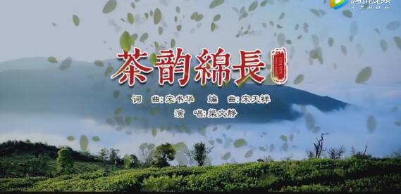 MV首發！福鼎白茶歌曲《茶韻綿長》搶“鮮”看