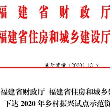 省里給鄉村振興試點“發錢”啦！看看福鼎能領多少？