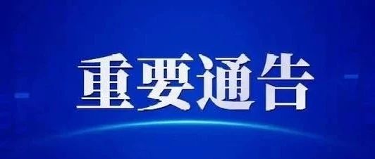 福鼎市公安局關于加強沿海治安管理嚴防境外疫情輸入的通告