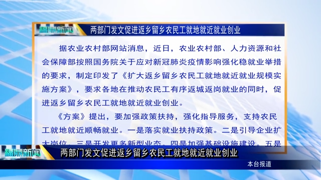 【字幕新聞】兩部門發文促進返鄉留鄉農民工就地就近就業創業