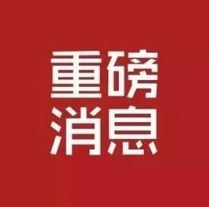 重磅！2020年全國高考延期一個月舉行，考試時間為7月7日至8日！