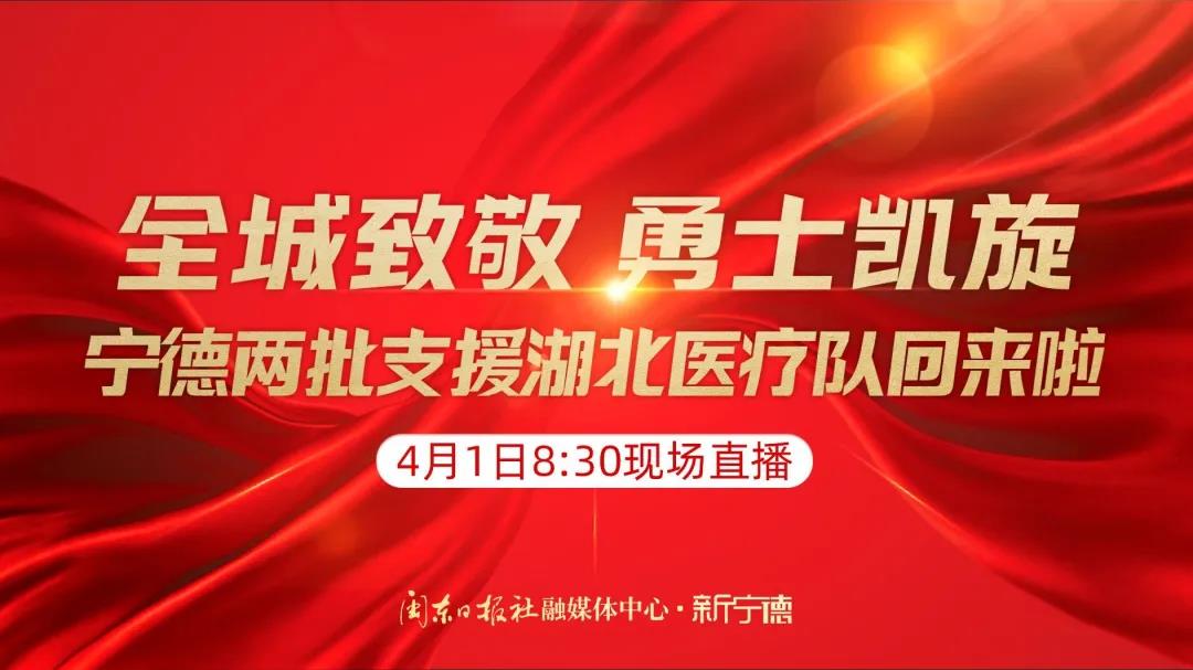 預告丨援鄂醫療隊首批隊員明日返寧！新寧德8時30分起全程直播