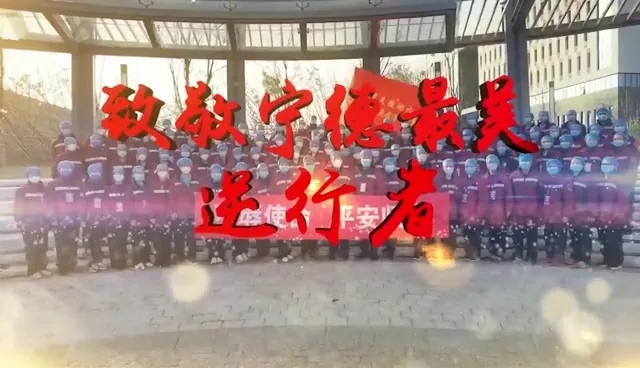 歡迎凱旋！致敬寧德最美逆行者！你們是寧德人民的驕傲！