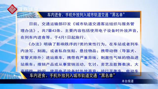 【字幕新聞】車內進食、手機外放列入城市軌道交通“黑名單”
