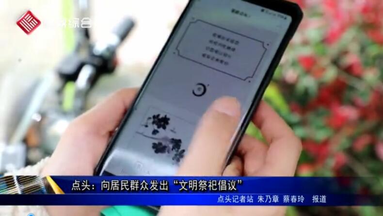  點頭：向居民群眾發出“文明祭祀倡議”