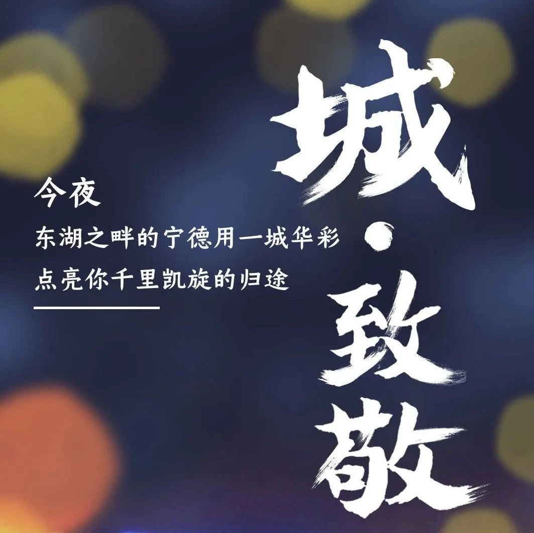 你們最美！今夜，寧德為你一城華彩