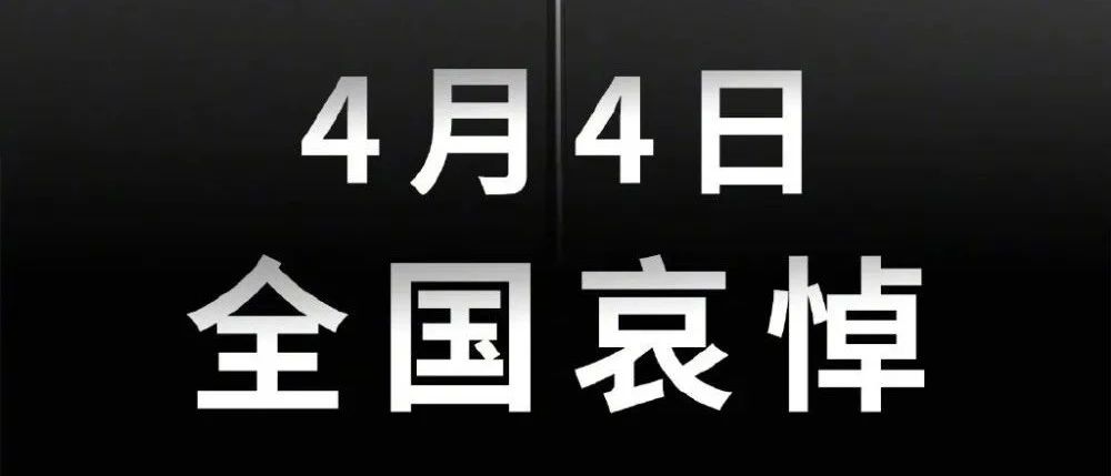 國務院公告：2020年4月4日舉行全國性哀悼活動