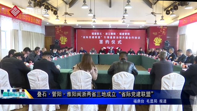 疊石·管陽·雅陽閩浙兩省三地成立“省際黨建聯盟”