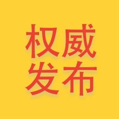 穩外貿穩外資促消費，福建再出“加強版”措施