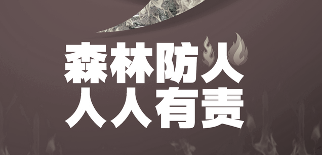 禁！火！