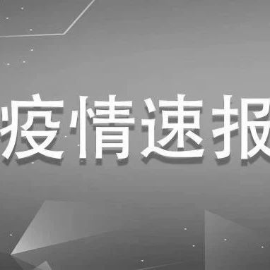 福建新增1例確診、1例無癥狀感染者，均為境外輸入