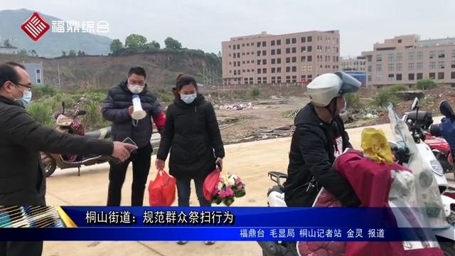 桐山街道：規范群眾祭掃行為