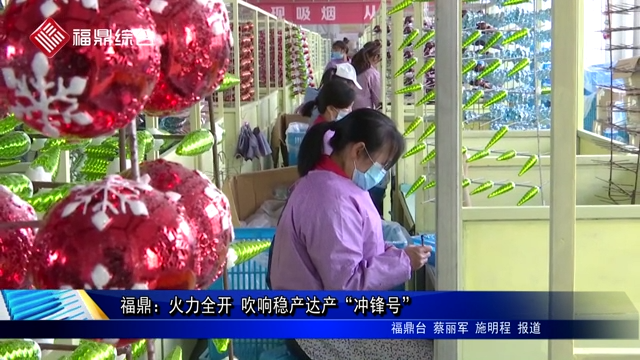 福鼎：火力全開 吹響穩產達產“沖鋒號”
