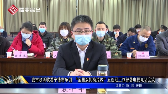 我市收聽收看寧德市爭創 “全國雙擁模范城”五連冠工作部署電視電話會議