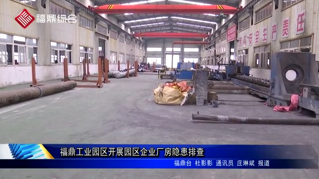 福鼎工業園區開展園區企業廠房隱患排查