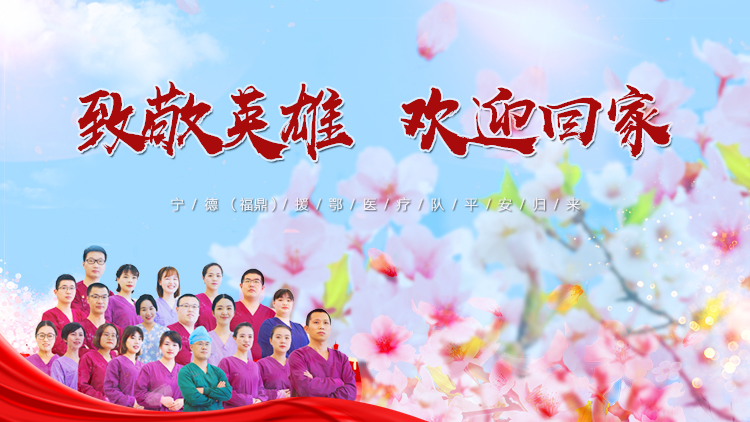 滾動播報 | 寧德（福鼎）援卾醫療隊勝利凱旋