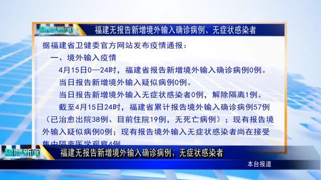 福建無報告新增境外輸入確診病例、無癥狀感染者