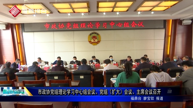 市政協黨組理論學習中心組會議、黨組（擴大）會議、主席會議召開