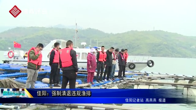 佳陽：強制清退違規漁排