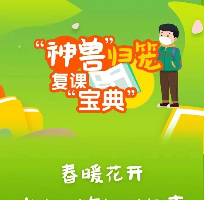 “神獸”歸籠，這本復課“寶典”記得隨身攜帶！