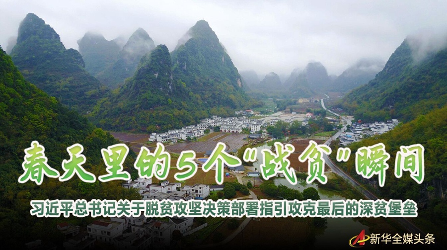 春天里的5個“戰貧”瞬間——習近平總書記關于脫貧攻堅決策部署指引攻克最后的深貧堡壘