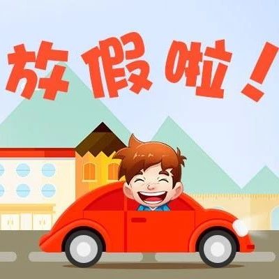 本周日上班！“五一”遇“五四”，會多放半天假嗎？