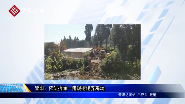 管陽：依法拆除一違規搶建養雞場
