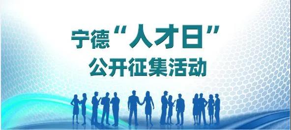 寧德市“人才日” 設立日期征集活動開始！快來投票啦~