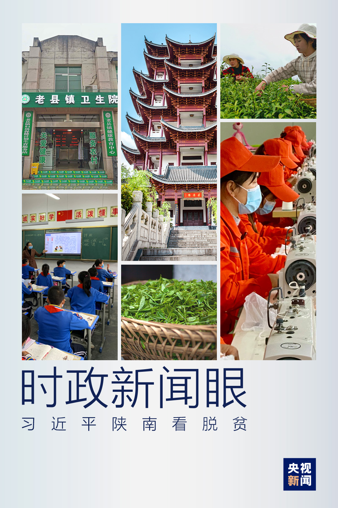 時政新聞眼丨決戰決勝脫貧攻堅，習近平到這個鎮“解剖麻雀”