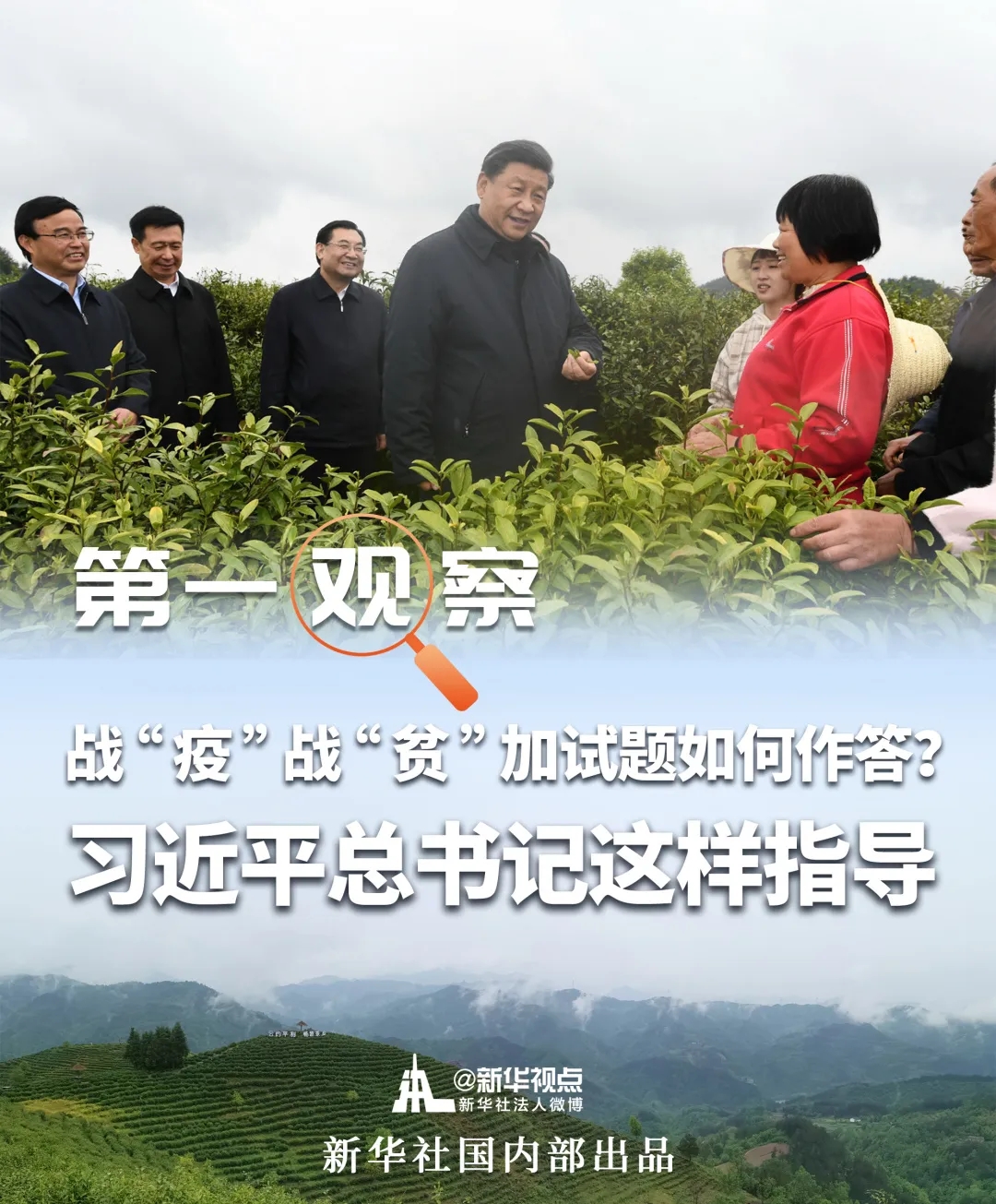 戰“疫”戰“貧”加試題如何作答？習近平總書記這樣指導