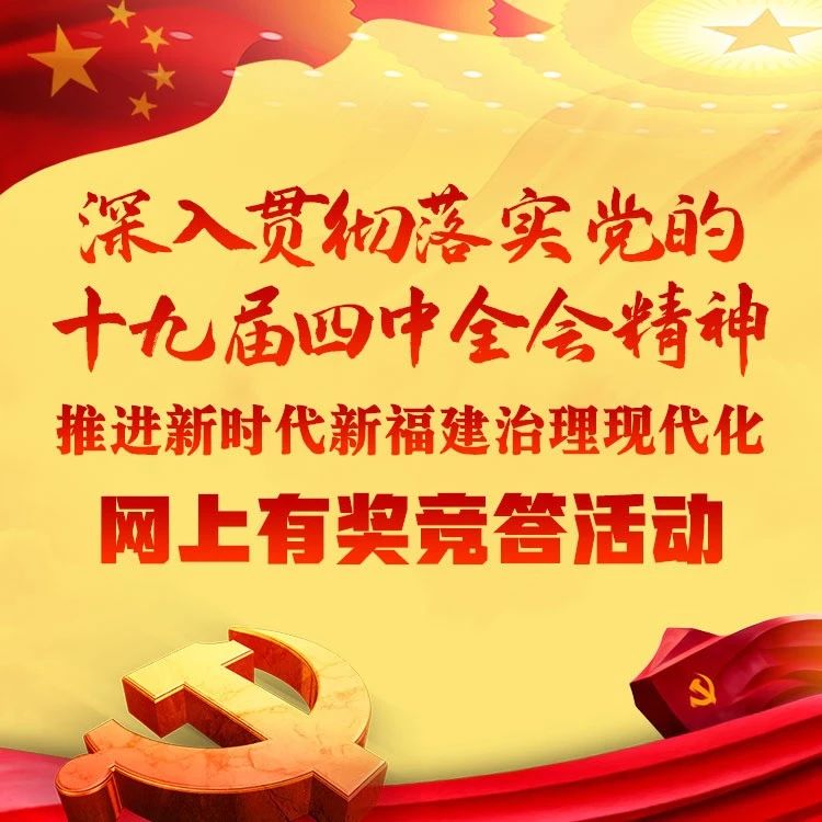 “貫徹落實黨的十九屆四中全會精神”第12期網上有獎競答活動開始啦