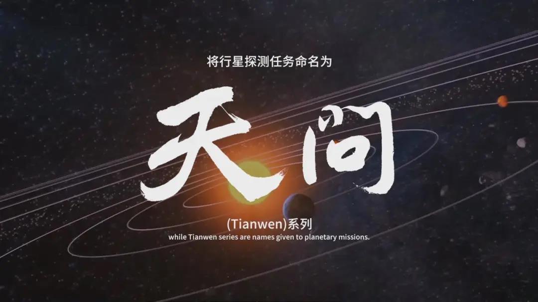 中國首次火星探測任務命名為“天問一號”