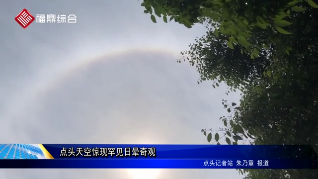 點頭天空驚現罕見日暈奇觀