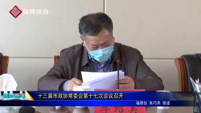 十三屆市政協常委會第十七次會議召開