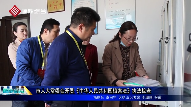 市人大常委會開展《中華人民共和國檔案法》執法檢查