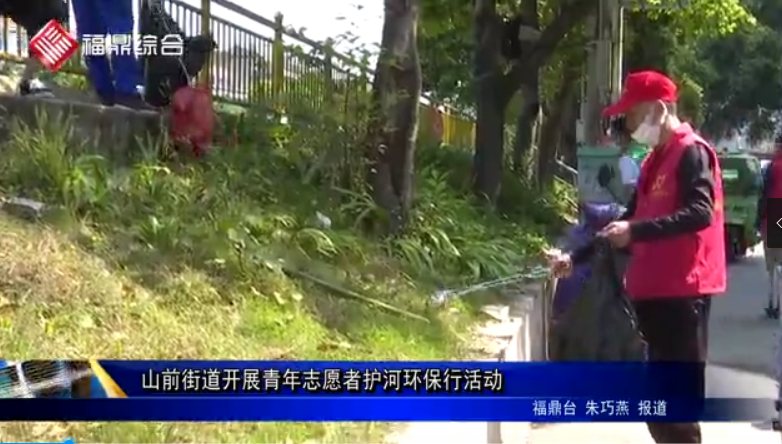 山前街道開展青年志愿者護河環保行活動