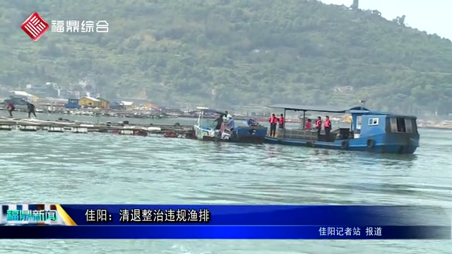 佳陽：清退整治違規漁排