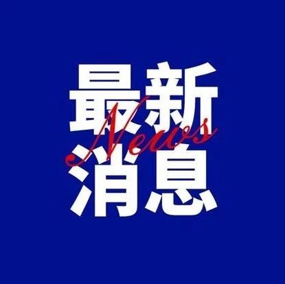 重磅喜訊！福建13項工作受到國辦通報激勵！