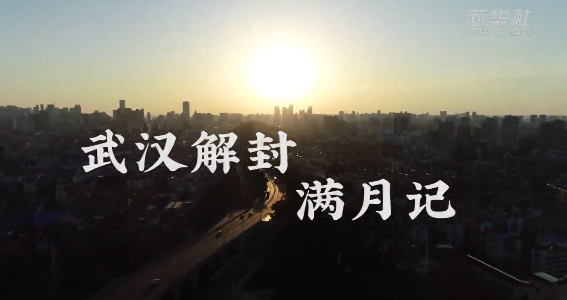 習近平總書記關切事丨武漢“解封”滿月觀察
