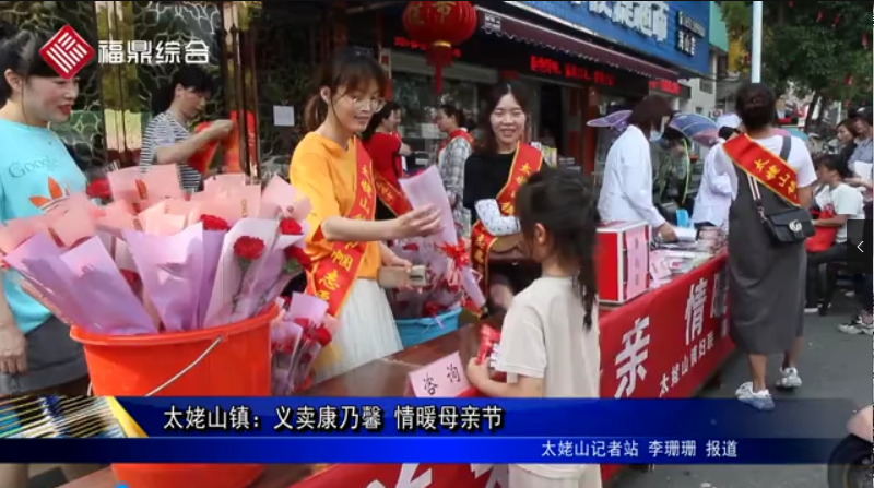 太姥山鎮：義賣康乃馨?情暖母親節