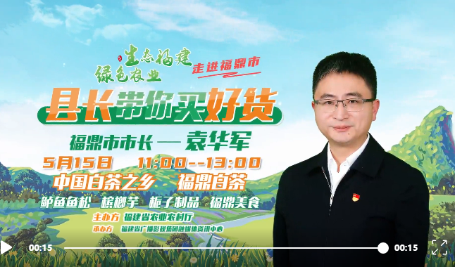 超低折扣！300個千元禮包！5月15日福鼎市長要帶貨出圈了~