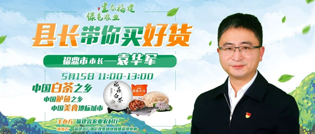 超低折扣！300個千元禮包！5月15日福鼎市長要帶貨出圈了~